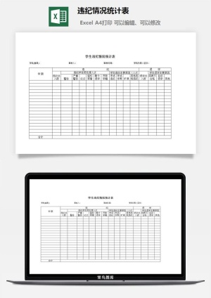 违纪情况统计表excel模板