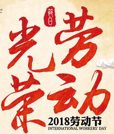 五一劳动节psd模版下载