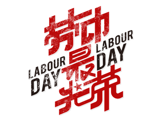 五一劳动节劳动最光荣创新艺术字体