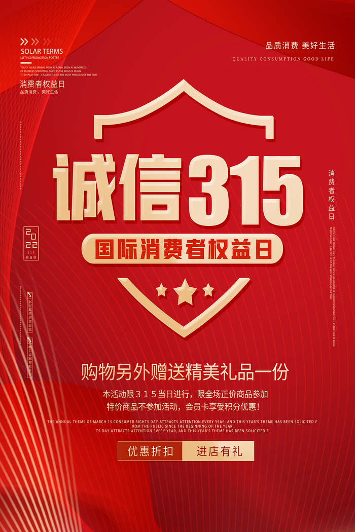 红色简洁诚信315消费者权益日海报psd模版下载