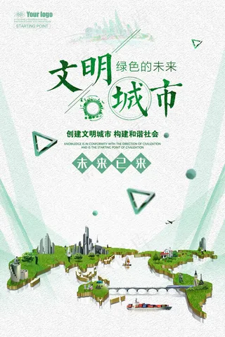 文明和谐城市海报图