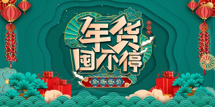 年货节 新年年货节