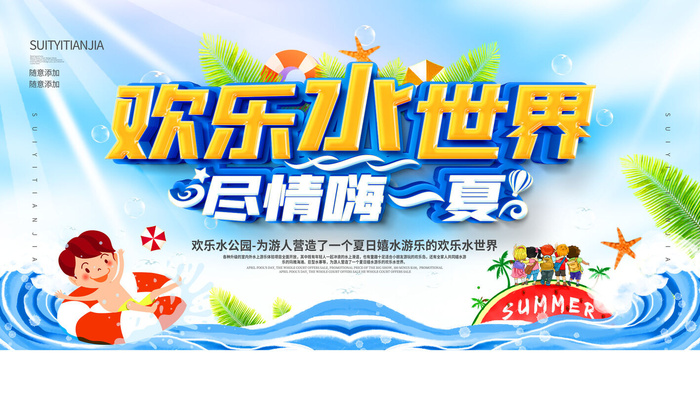 夏季水上乐园psd模版下载