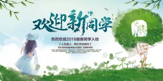 学校迎新海报
