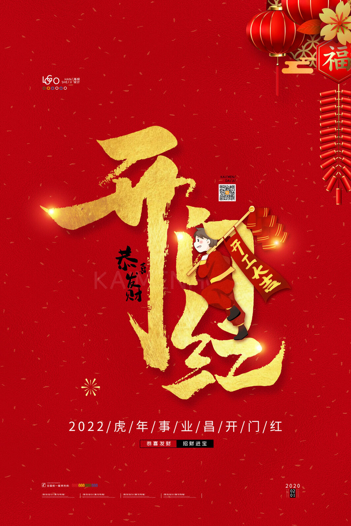 2022虎年公司开业春节开工大吉新年开门红宣传海报展板PS设计素材psd模版下载