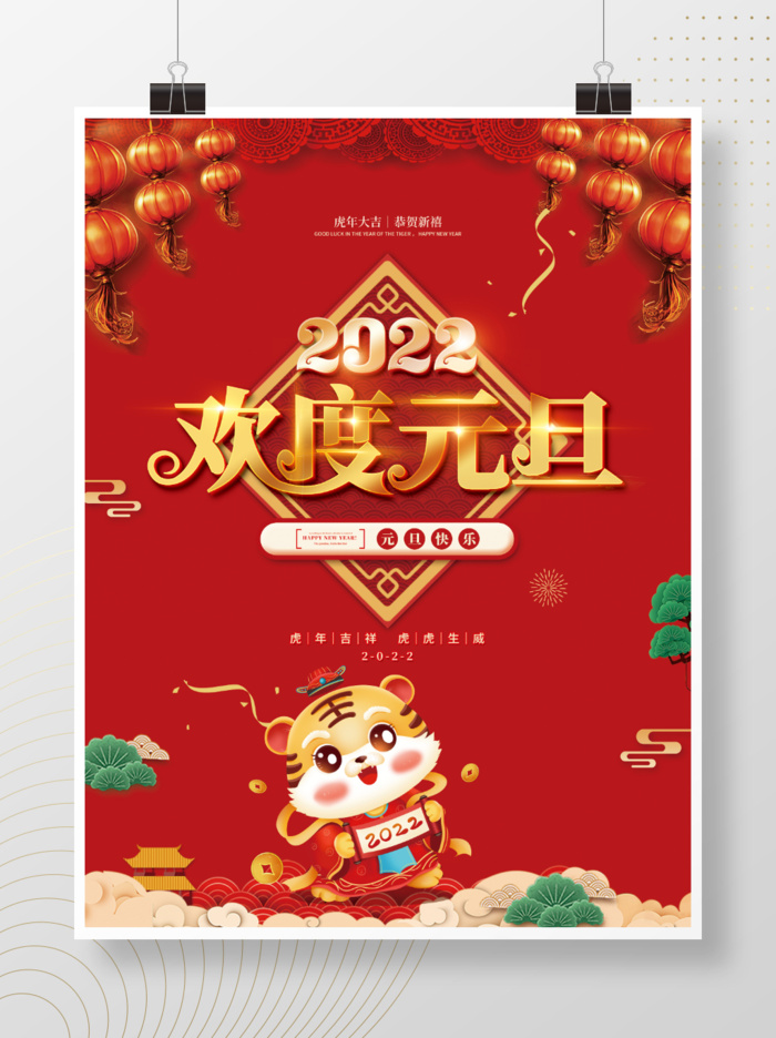 2022元旦新年欢度元旦psd模版下载