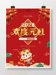 2022元旦新年欢度元旦 2022元旦新年欢度元旦