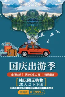 国庆出游 蓝色 简约