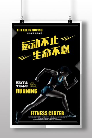 运动健身奔跑跑步锻炼海报素材