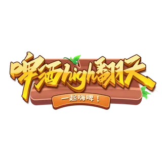 啤酒节卡通可爱啤酒high翻天艺术字元素