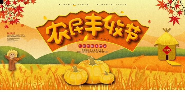 中国农民丰收 农民丰收节 2021 年 丰收节 农民丰psd模版下载