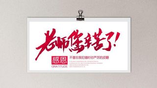 感恩节教师节红色字体