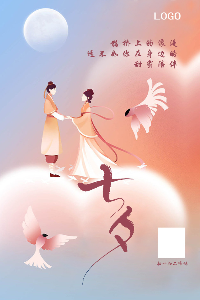 七夕 简约 粉色 海报 鹊桥 爱心psd模版下载
