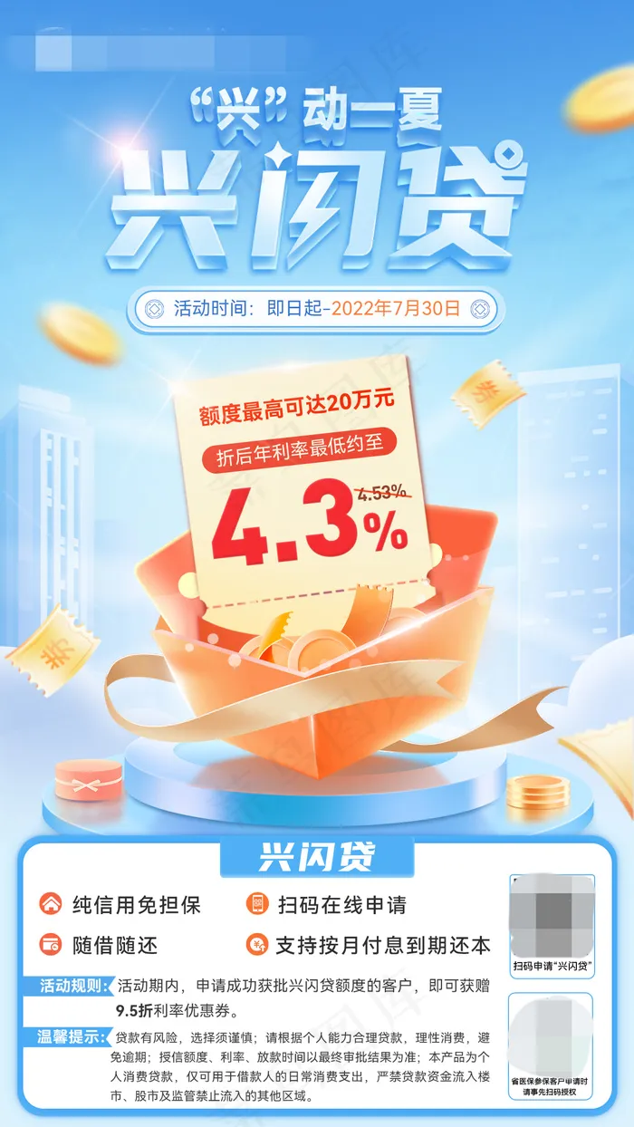 兴闪贷海报psd模版下载
