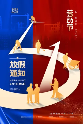 红色大气劳动节促销海报