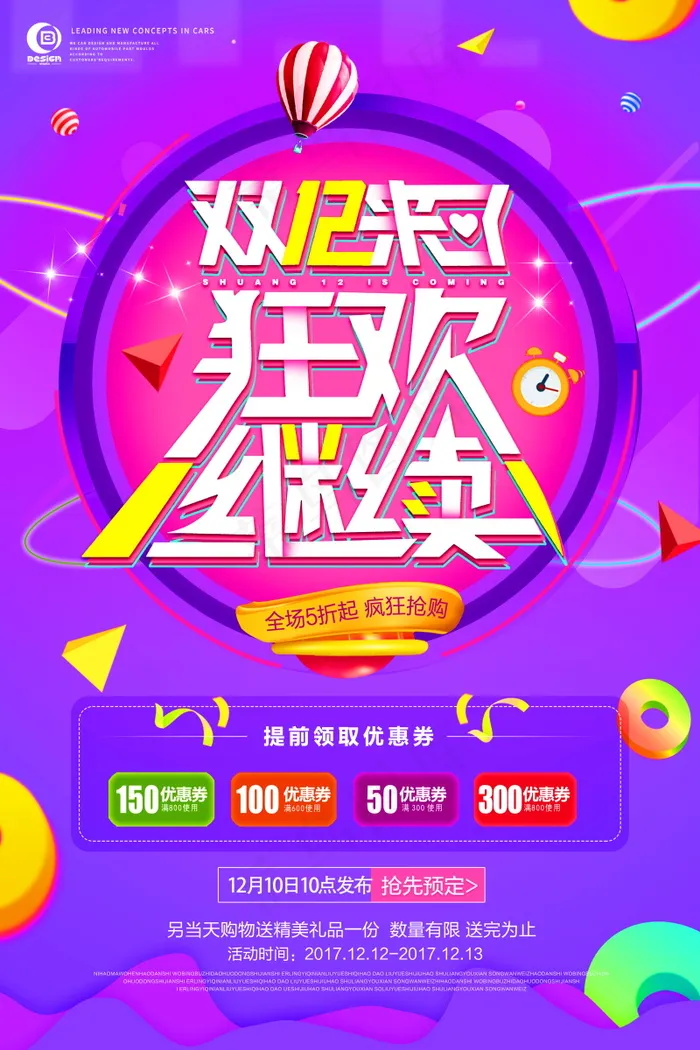 双12海报   双十二 年终盛典 万能盛典(3543x5315)psd模版下载
