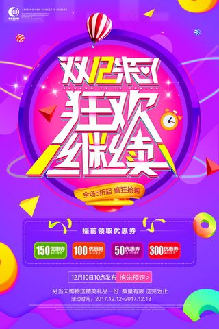 双12海报   双十二 年终盛典 万能盛典