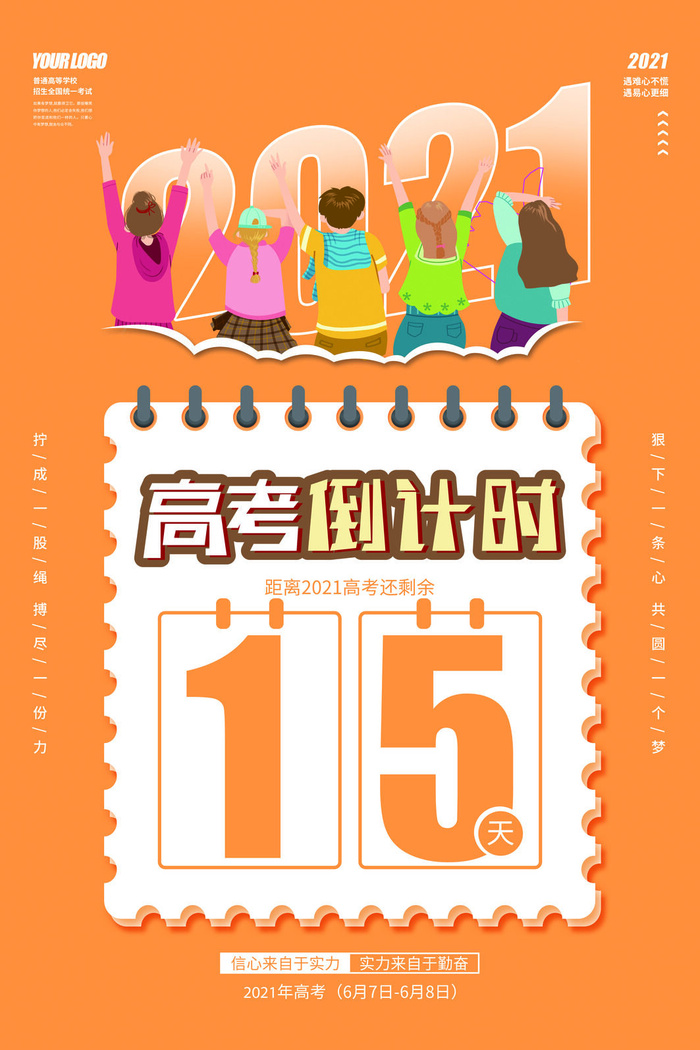 橙色卡通手绘高考倒计时海报