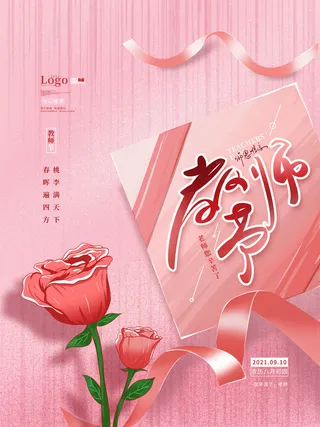 康乃馨粉色教师节海报