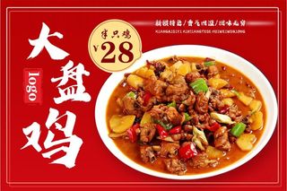 大盘鸡黄焖鸡海报