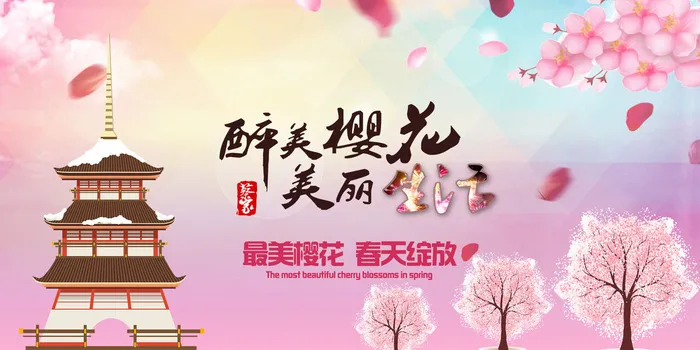全国樱花节背景psd模版下载
