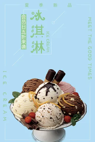 冰淇淋海报