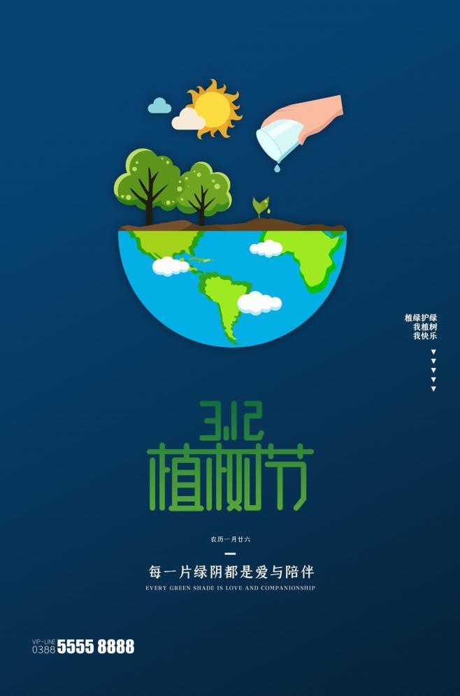 植树节3.12海报psd模版下载