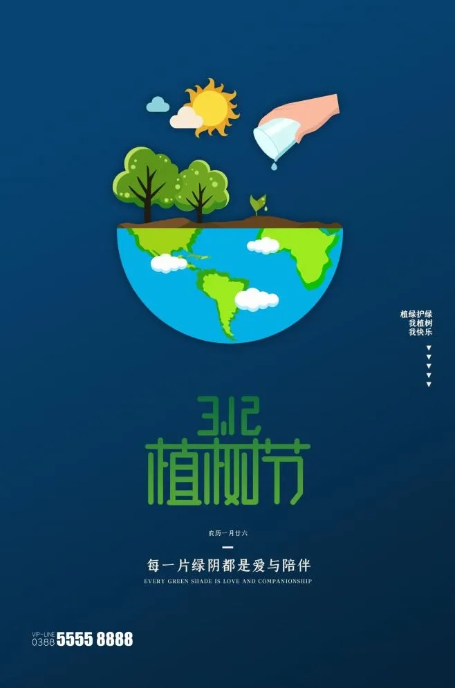 植树节3.12海报psd模版下载