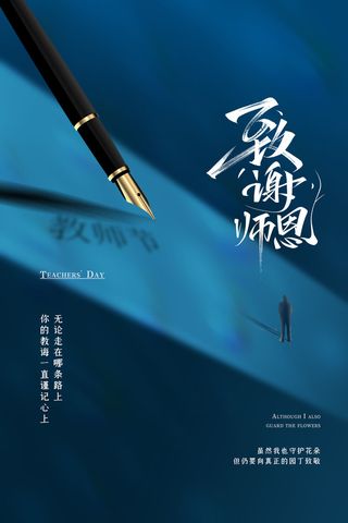 教师节海报模板致谢师恩