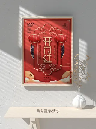 红色喜庆2022开门红开工开业大吉主题ps宣传海报
