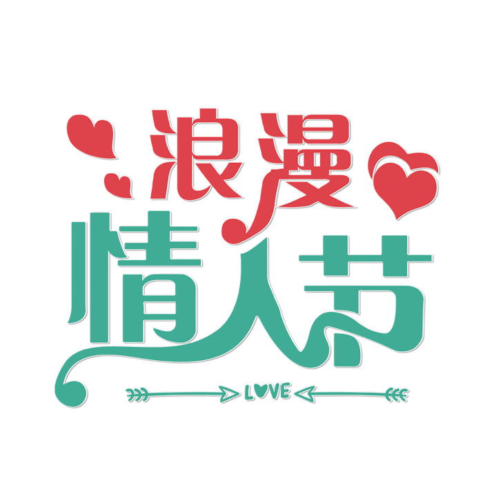 浪漫情人节红绿
