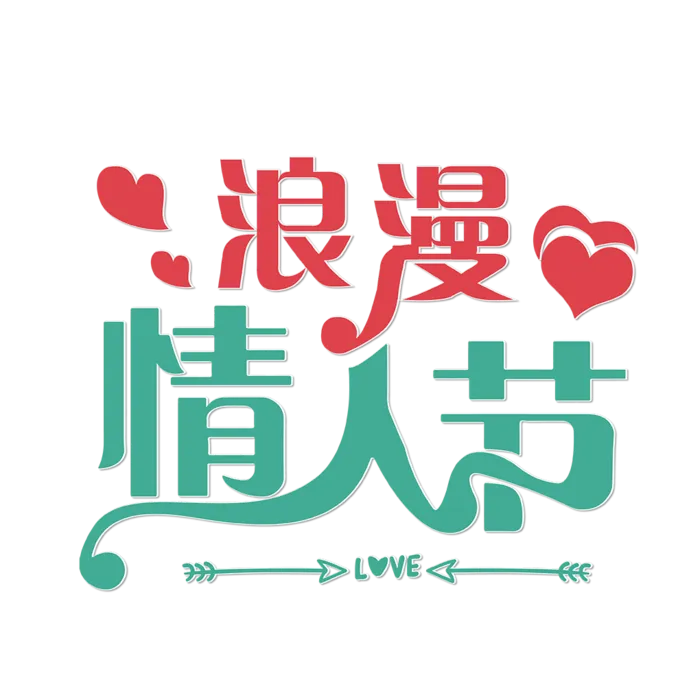 浪漫情人节红绿