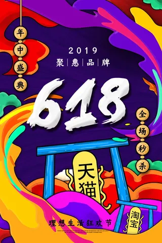618海报双十一618