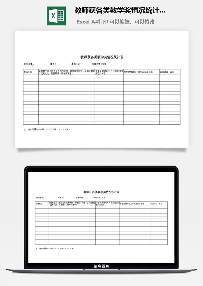 教师获各类教学奖情况统计表excel模板