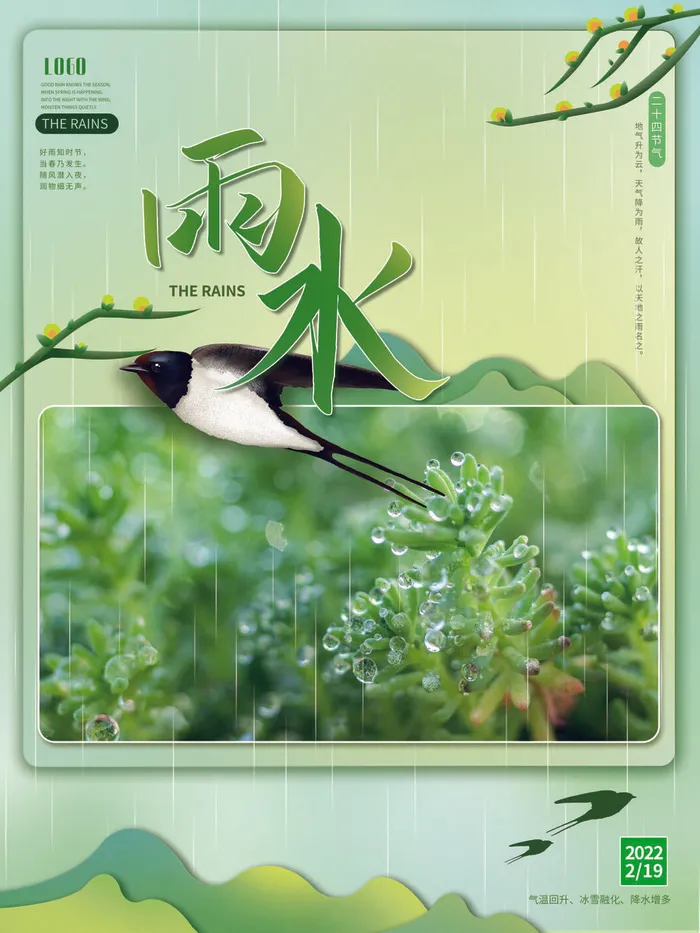 创意24节日二十四节气雨水春节春天宣传祝福海报模板PSD设计素材psd模版下载