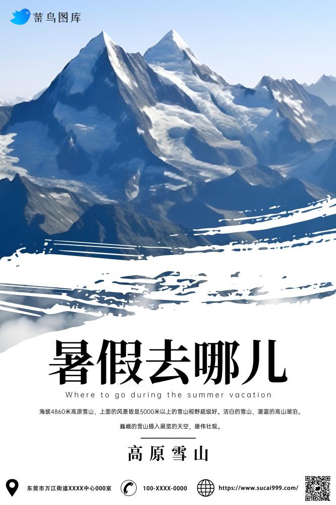 暑假旅行去哪儿雪山海报(2000x3000)psd模版下载