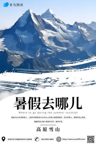 暑假旅行去哪儿雪山海报