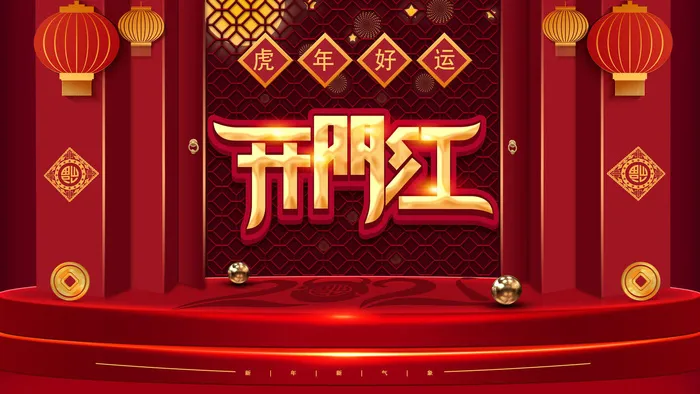 2022虎年公司开业春节开工大吉新年开门红宣传海报展板PS设计素材psd模版下载