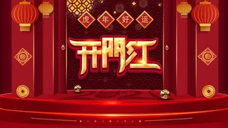 2022虎年公司开业春节开工大吉新年开门红宣传海报展板PS设计素材