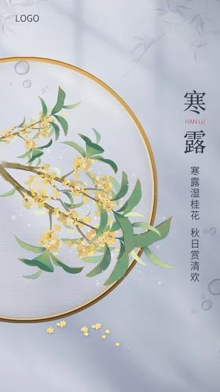 灰色简约寒露手机宣传海报