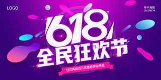 618促销海报 全民狂欢节