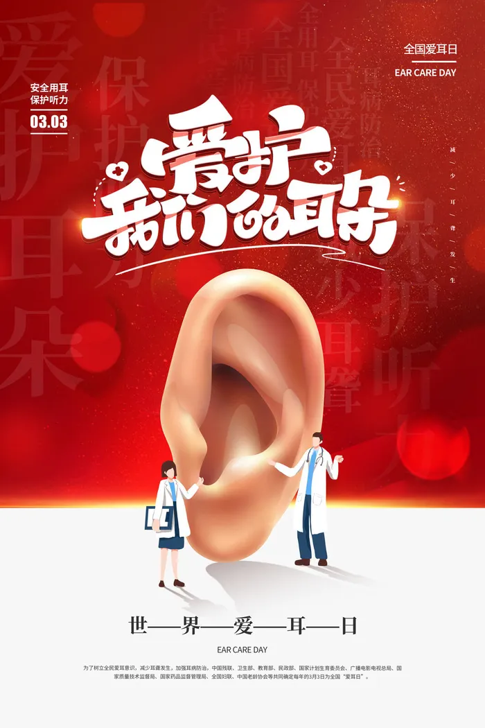 简约国际全国爱耳日保护听力健康医疗公益展板海报素材设计模板psd模版下载