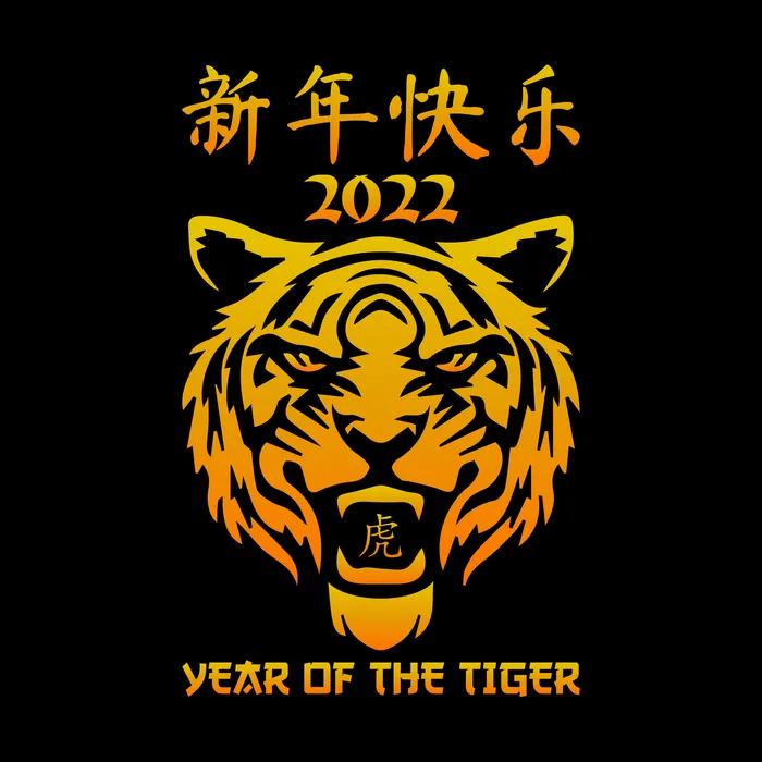黄色老虎新年快乐海报