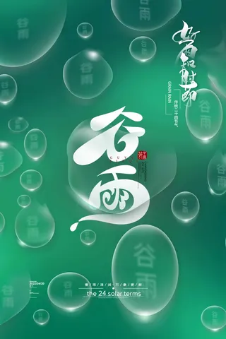 谷雨 谷雨活动海报