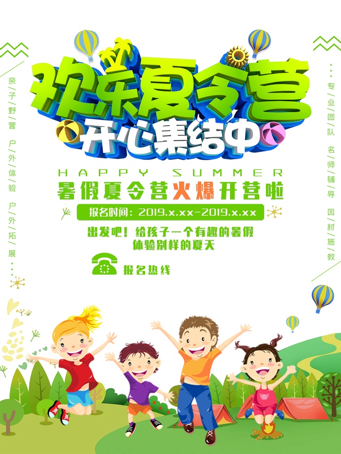 儿童夏令营海报