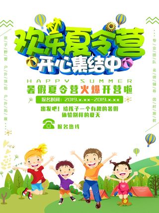 儿童夏令营海报