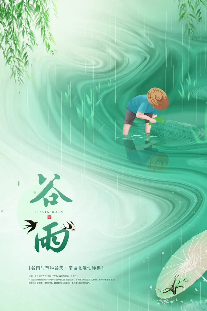 绿色谷雨海报psd模版下载