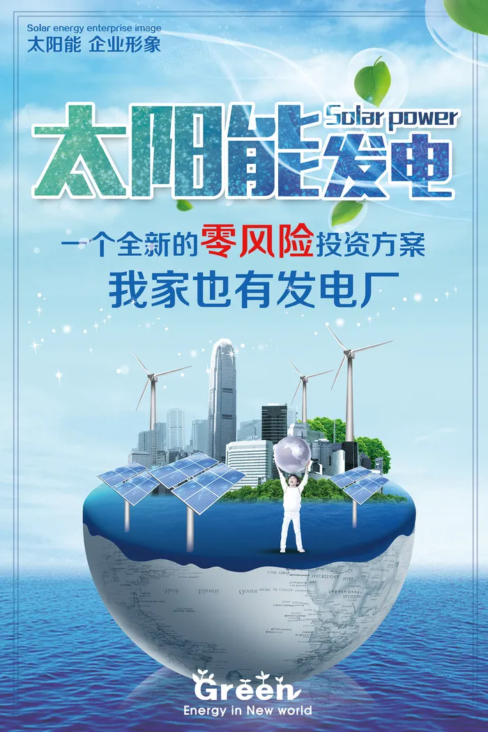太阳能发电环环保宣传海报psd模版下载