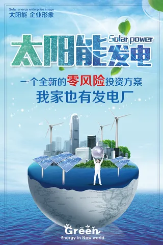 太阳能发电环环保宣传海报