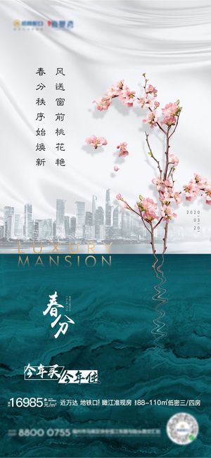 二十四24节气春分海报设计地产企业推广宣传插画节日psd素材模版